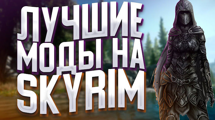 Скачать новые моды на Ведьмак Улучшите свой игровой опыт